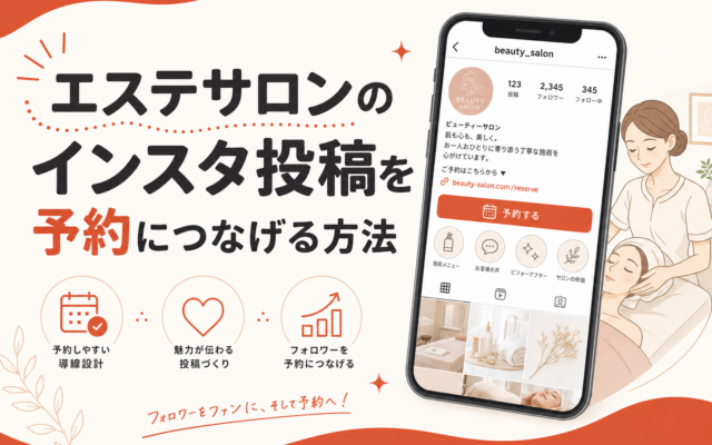 エステサロンのインスタ投稿を予約につなげる方法