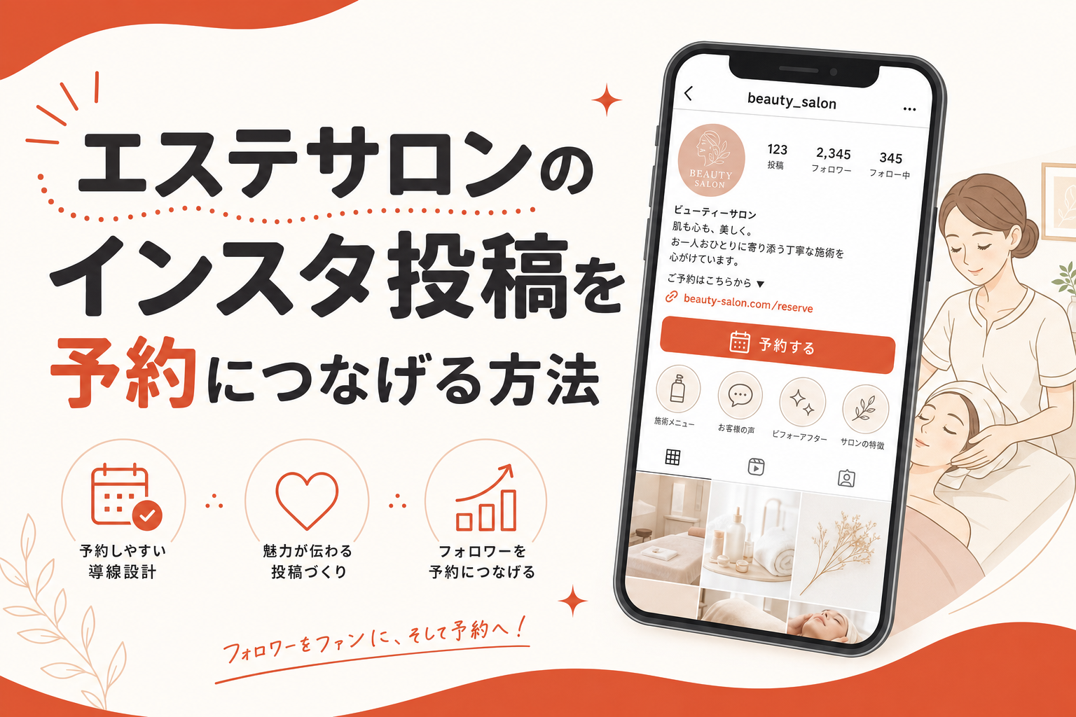 エステサロンのインスタ投稿を予約につなげる方法