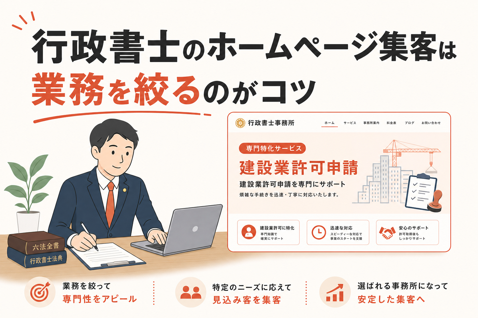 行政書士のホームページ集客は業務を絞るのがコツ